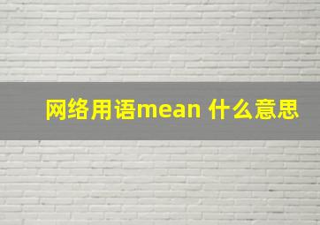 网络用语mean 什么意思